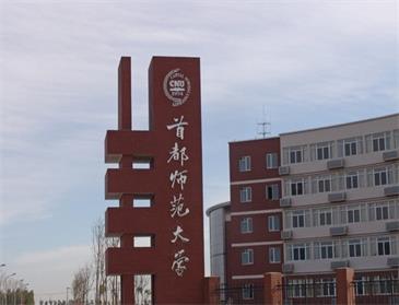 首都師范大學(xué)